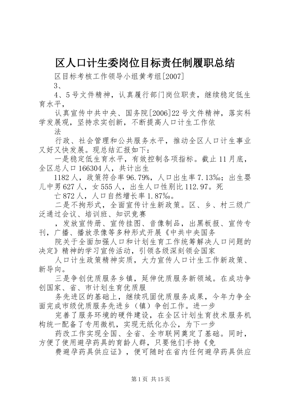 区人口计生委岗位目标责任制履职总结_第1页