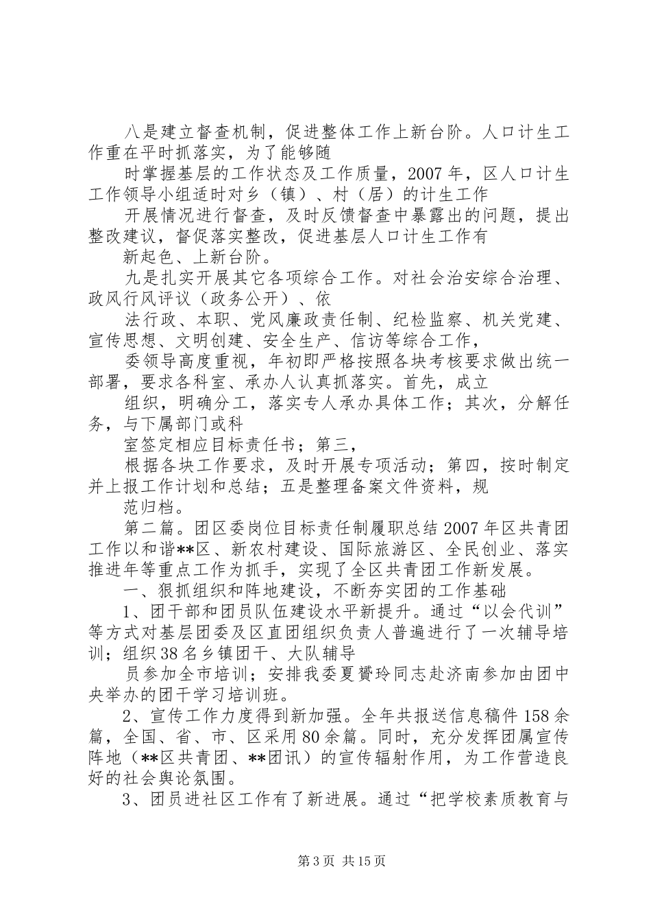 区人口计生委岗位目标责任制履职总结_第3页