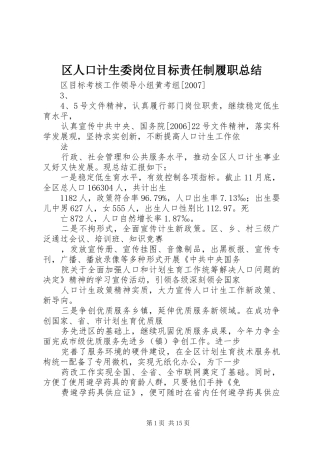 区人口计生委岗位目标责任制履职总结