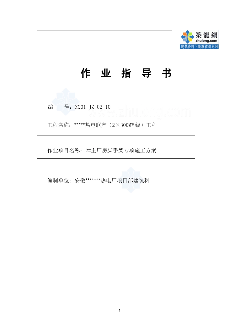 [安徽]热电厂脚手架专项施工方案(扣件式钢管脚手架双_第1页