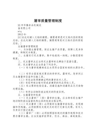 屠宰质量规章制度管理