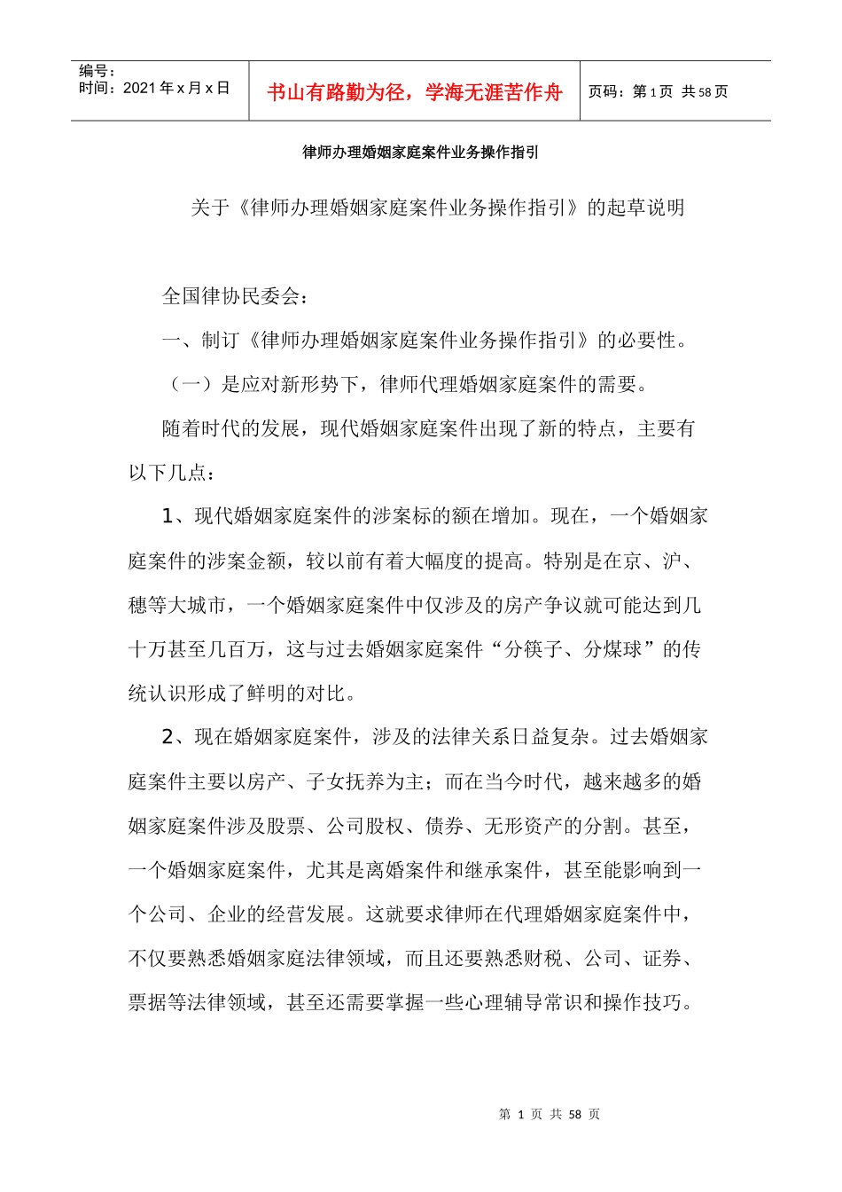 律师办理婚姻家庭案件业务操作指引_第1页