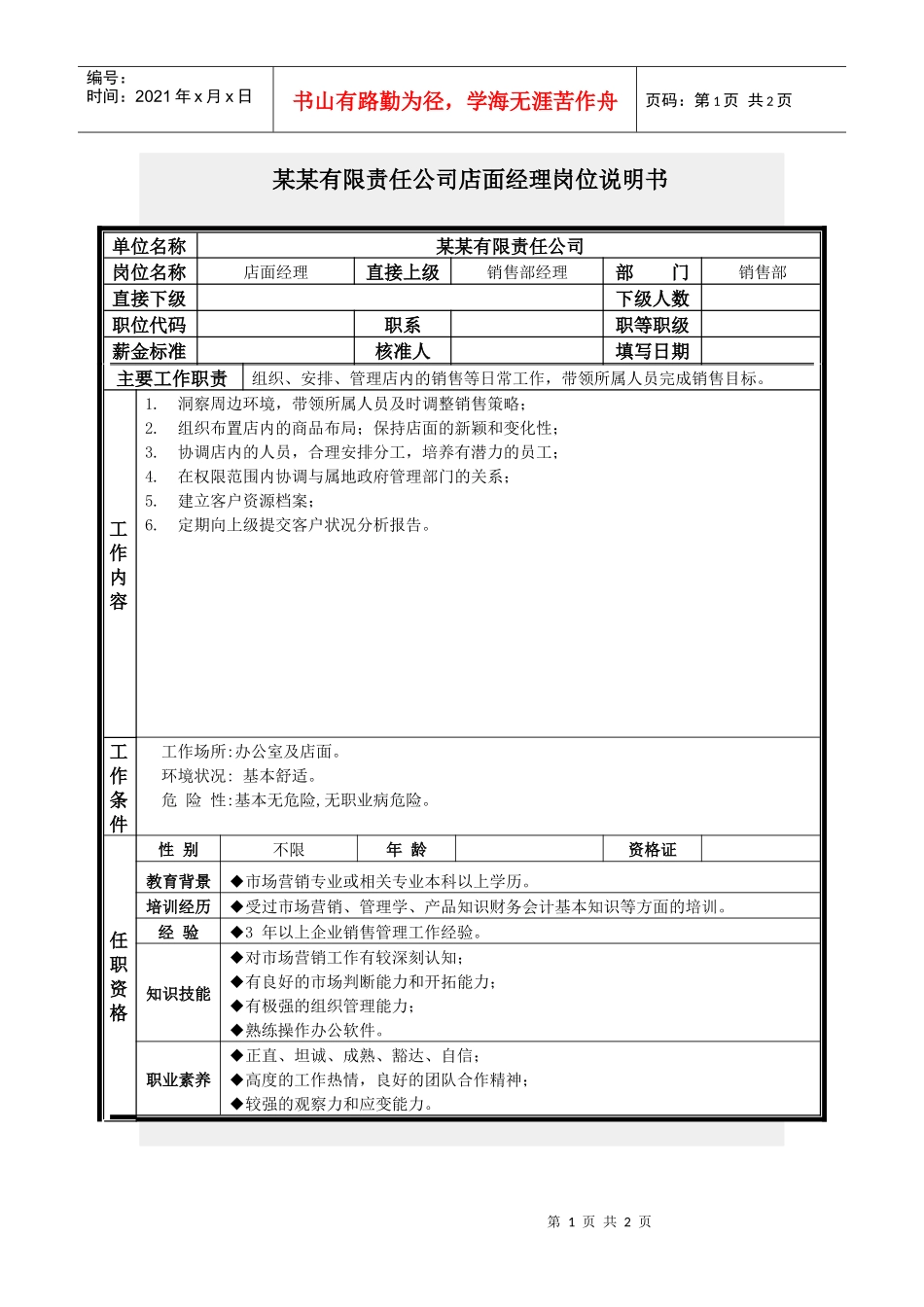 店面经理岗位说明书_第1页