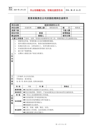 店面经理岗位说明书