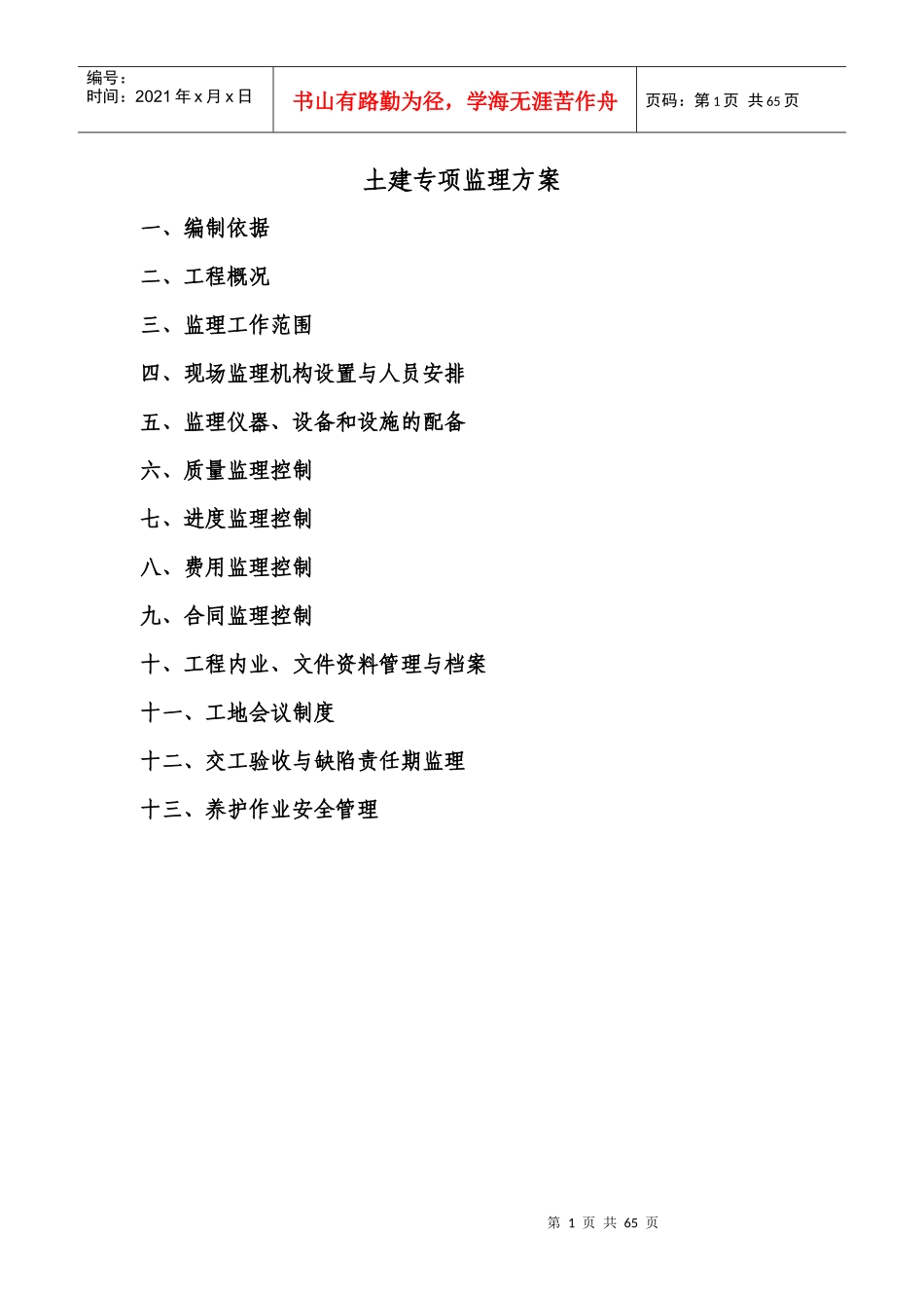 土建专项监理方案_第1页