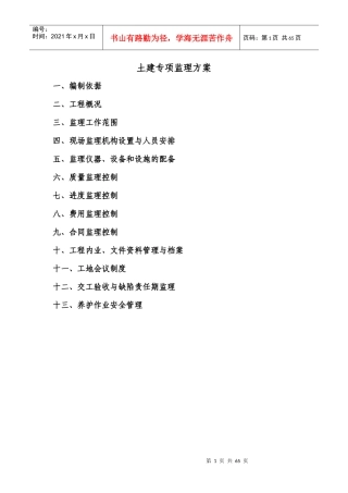 土建专项监理方案
