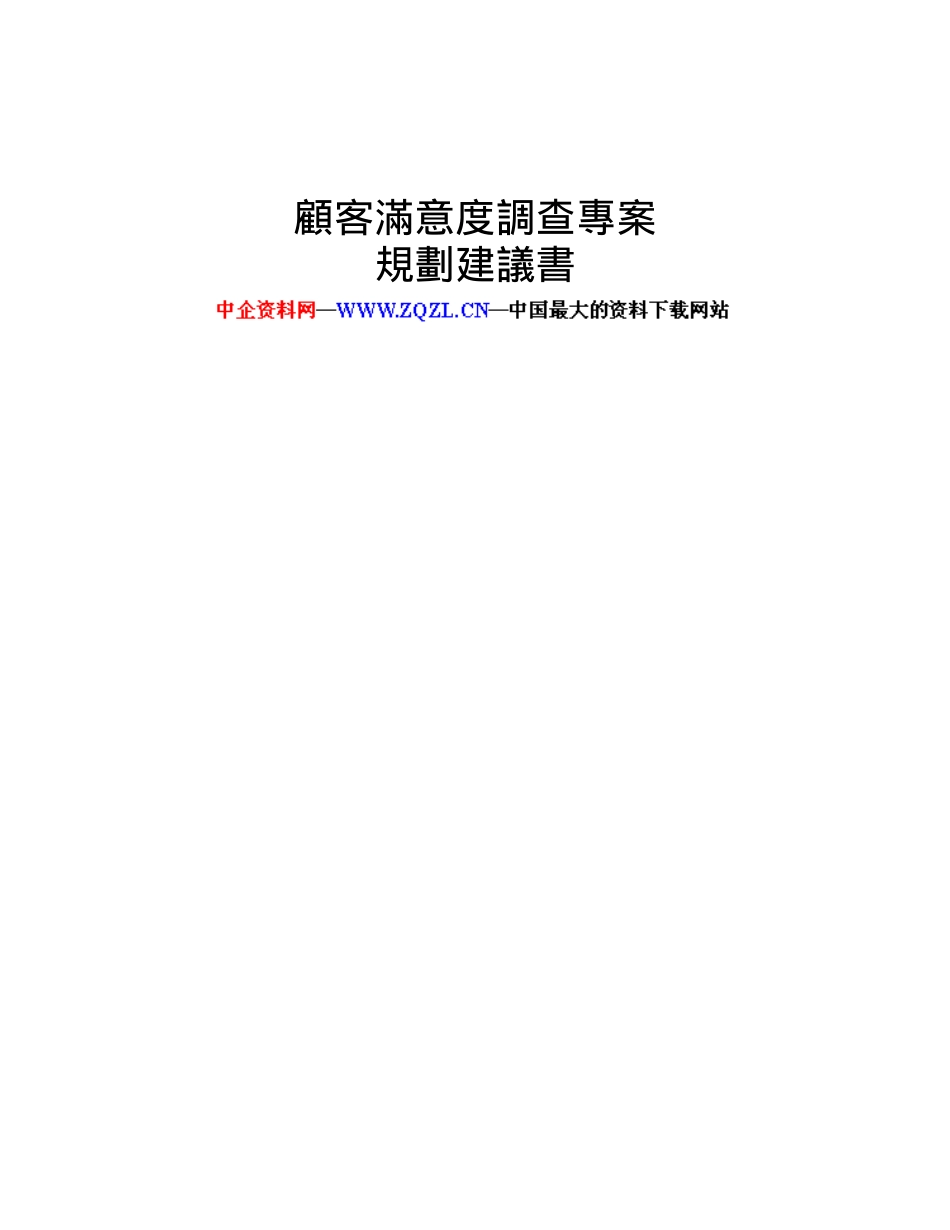 台湾某公司顾客满意度调查专案(DOC 16页)_第1页