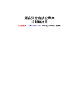 台湾某公司顾客满意度调查专案(DOC 16页)