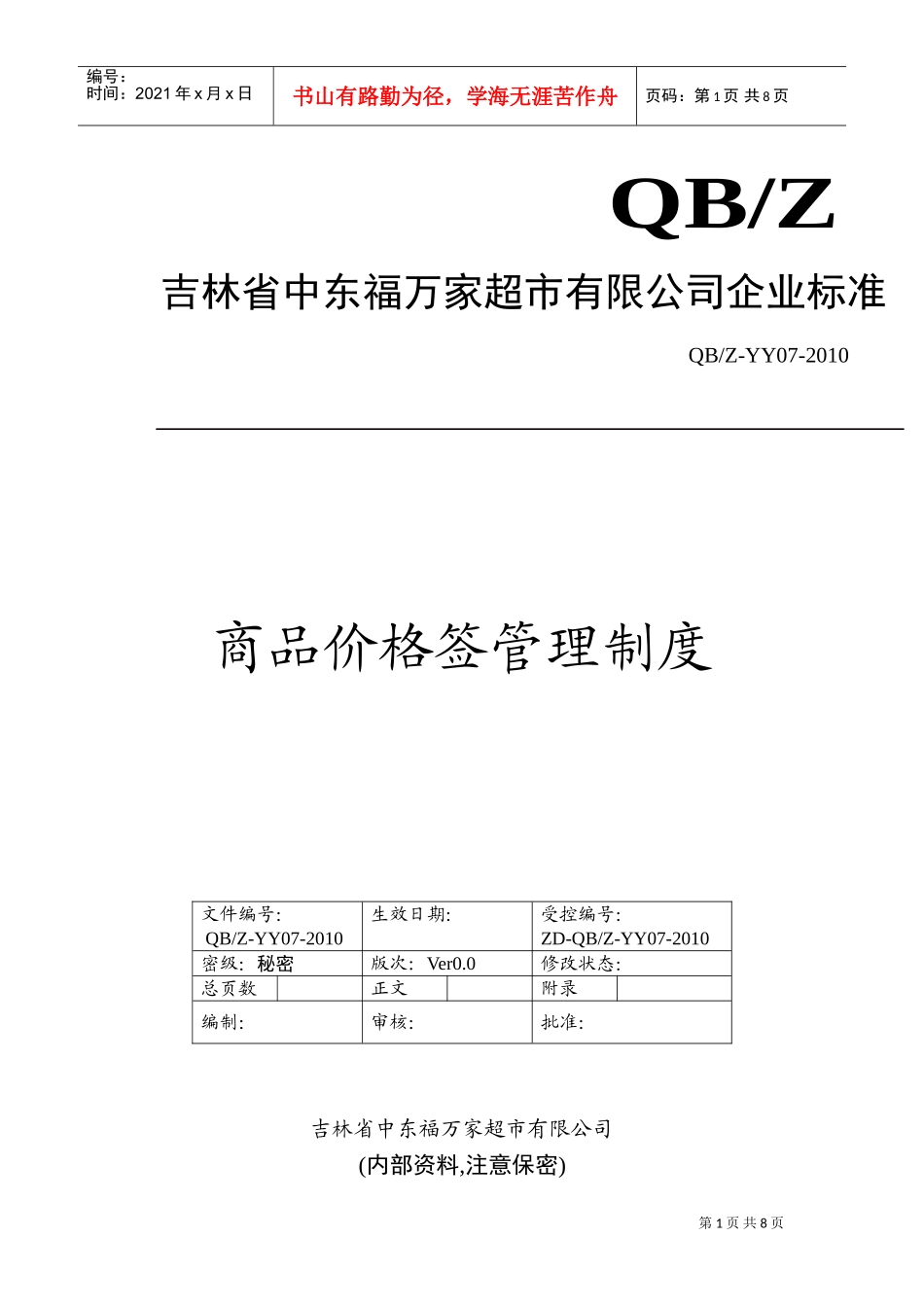 商品价格签管理制度终(DOC9页)_第1页