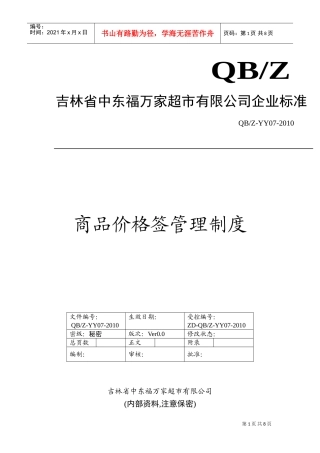 商品价格签管理制度终(DOC9页)