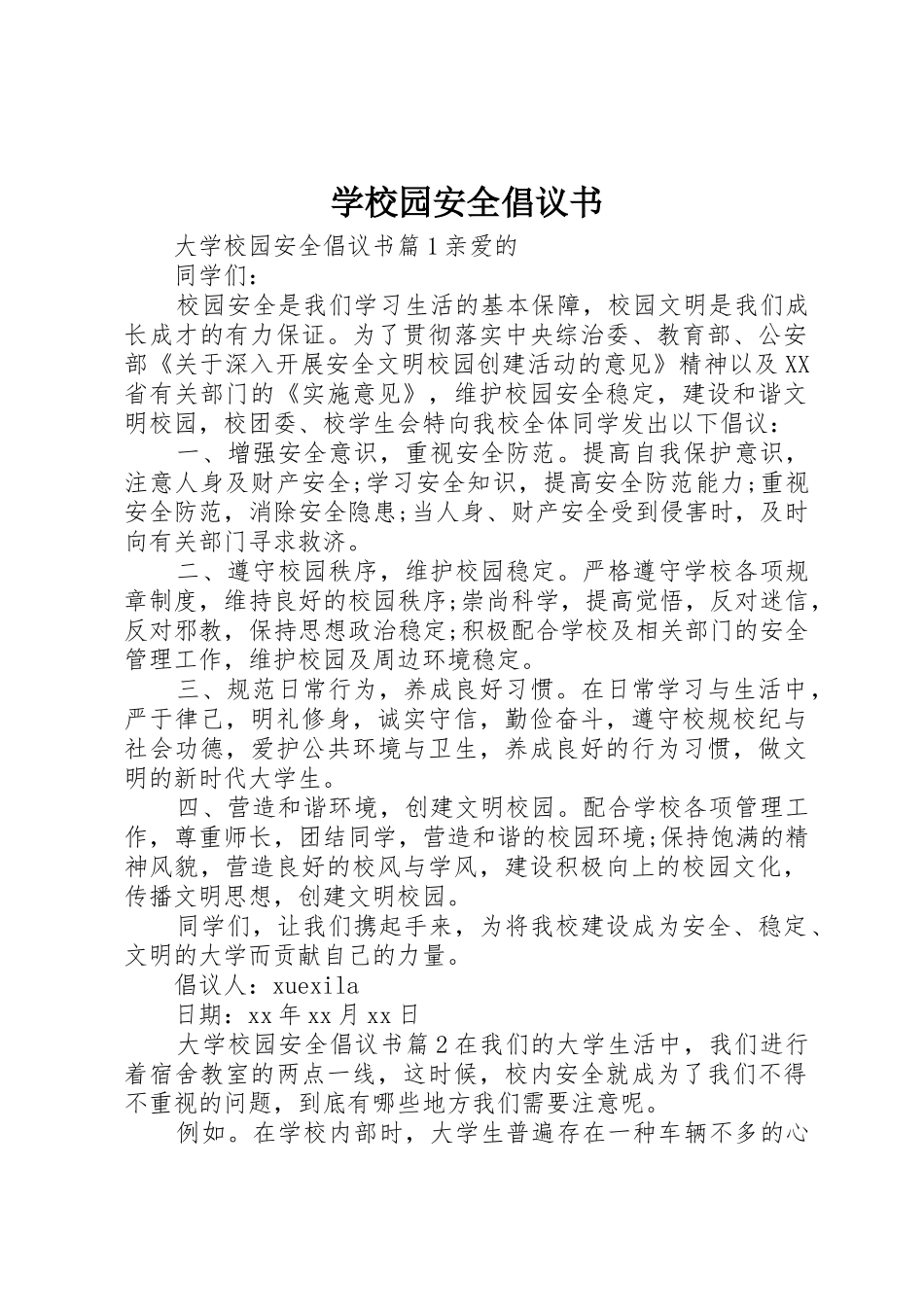 学校园安全倡议书范文 (3)_第1页