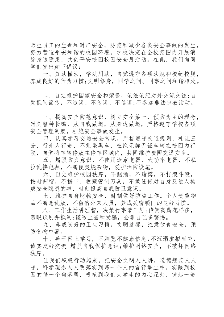 学校园安全倡议书范文 (3)_第3页