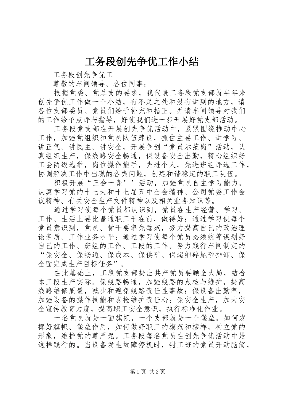 工务段创先争优工作小结_第1页