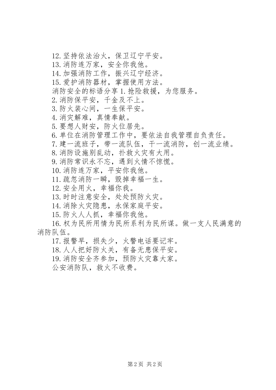 消防安全的标语集锦_第2页