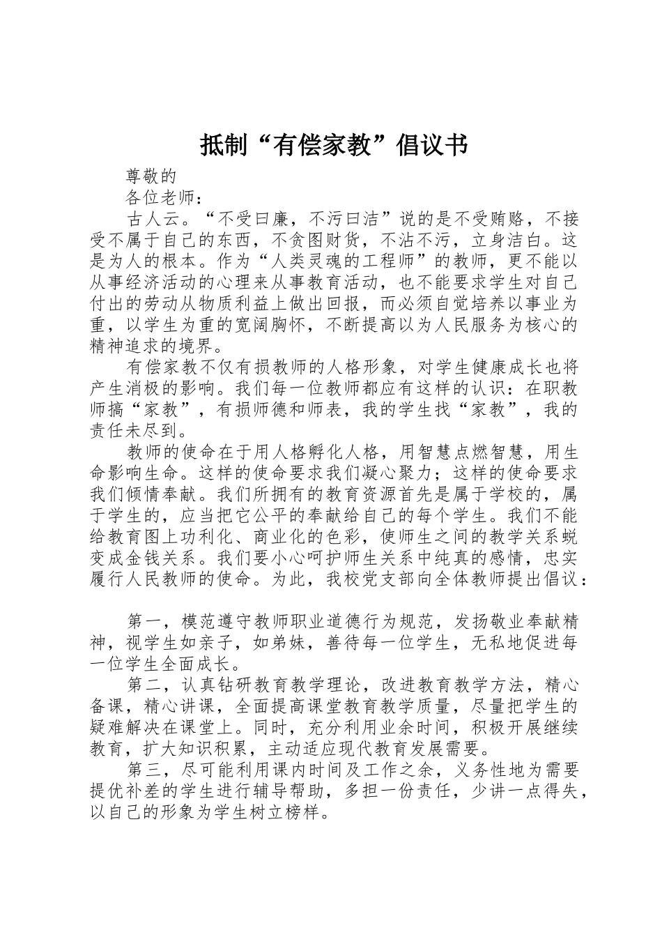 抵制“有偿家教”倡议书范文 (2)_第1页