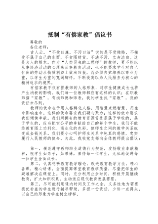 抵制“有偿家教”倡议书范文 (2)