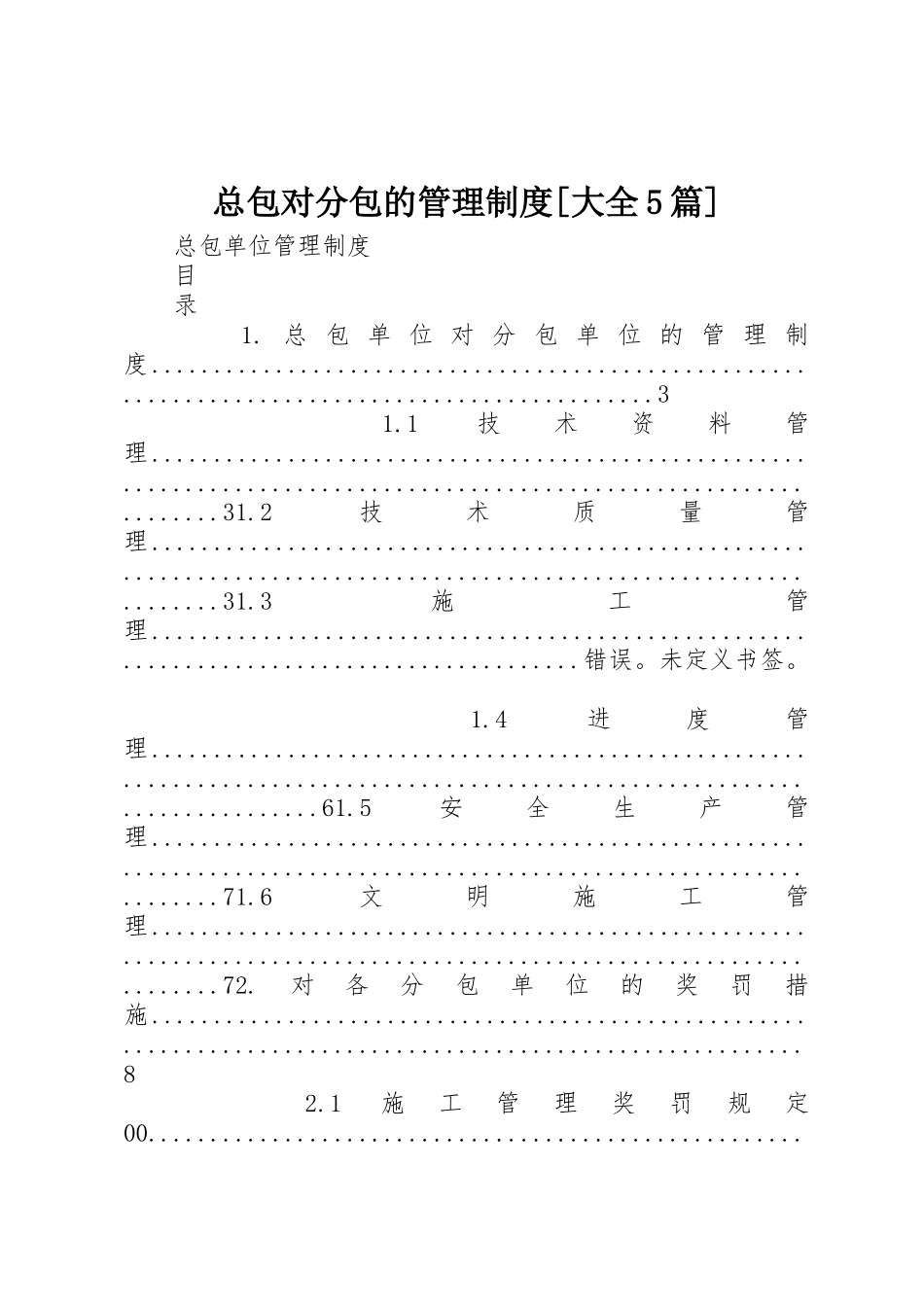总包对分包的管理规章制度[大全5篇]_第1页