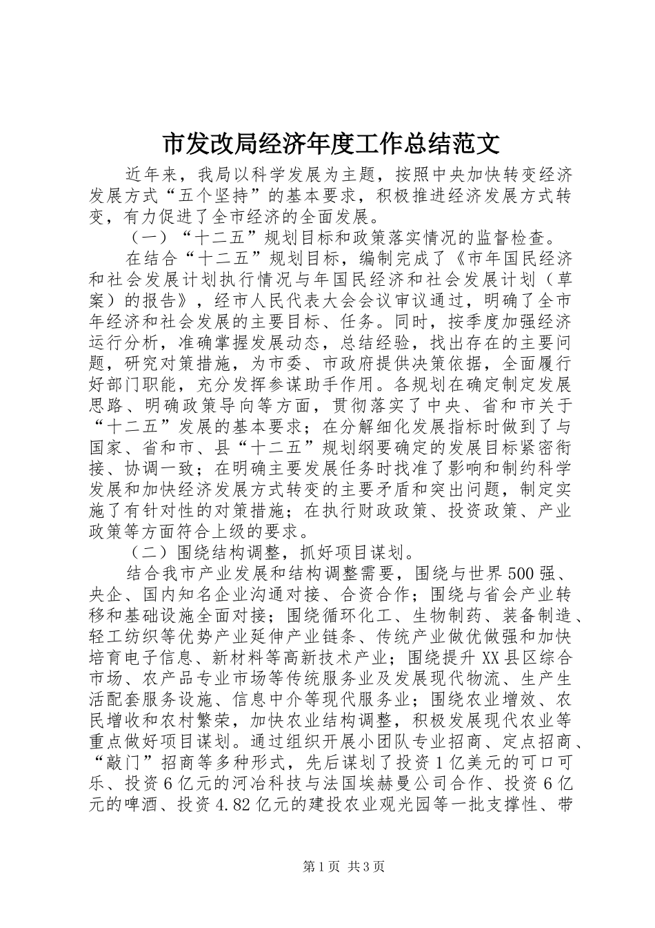 市发改局经济年度工作总结范文_第1页