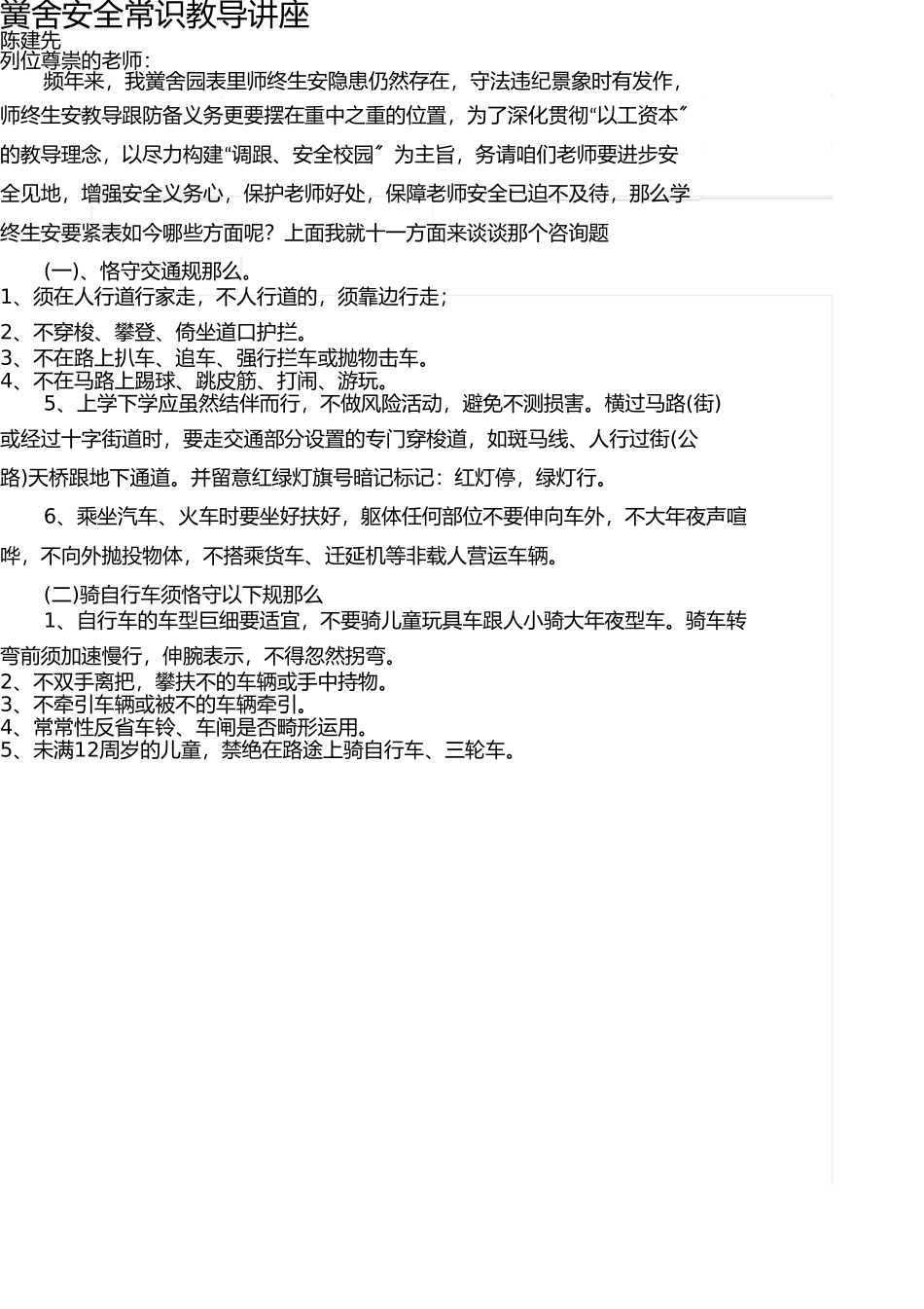 学校安全知识教育讲座 _第1页