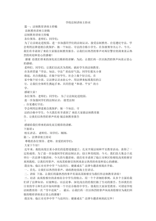 学校法制讲座主持词 