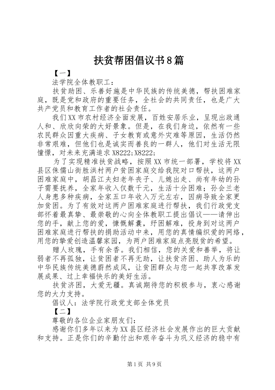 扶贫帮困倡议书范文8篇_第1页