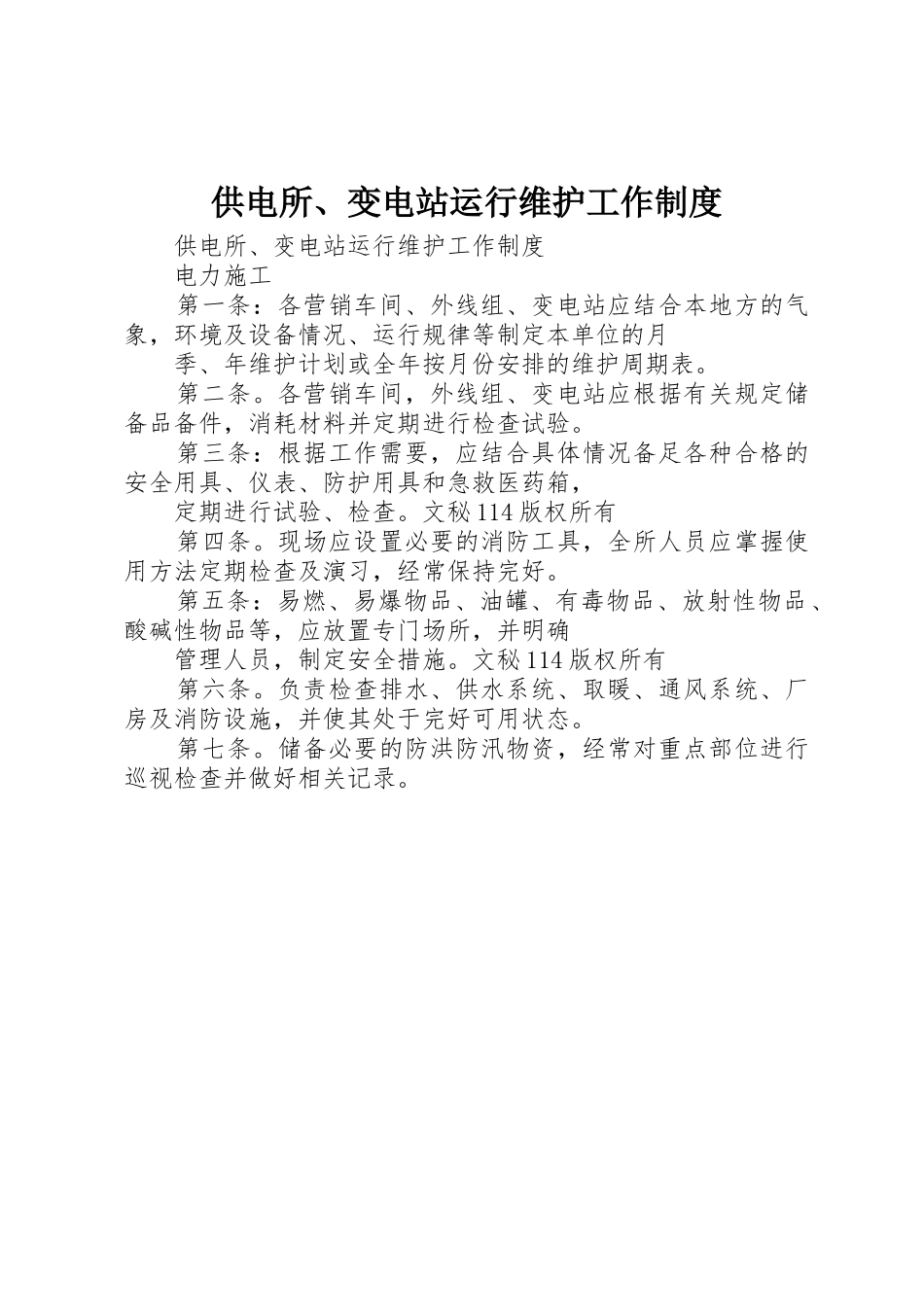 供电所、变电站运行维护工作规章制度 _第1页