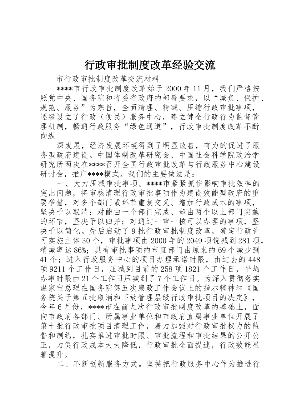 行政审批规章制度改革经验交流 _第1页