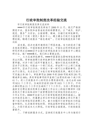 行政审批规章制度改革经验交流 