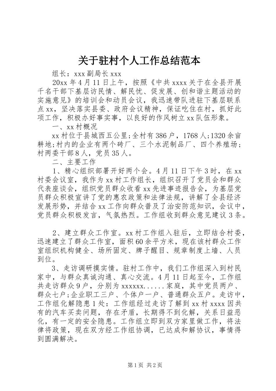 关于驻村个人工作总结范本_第1页