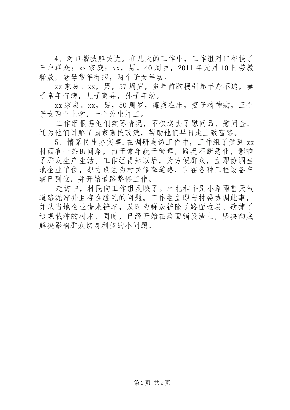 关于驻村个人工作总结范本_第2页