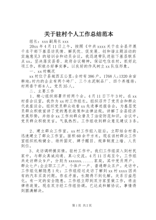 关于驻村个人工作总结范本