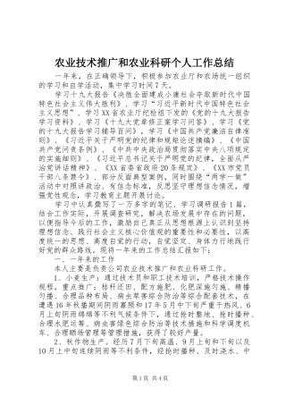 农业技术推广和农业科研个人工作总结