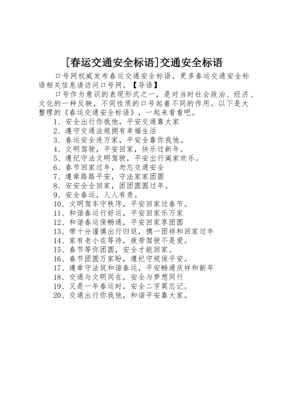 [春运交通安全标语集锦]交通安全标语集锦_第1页