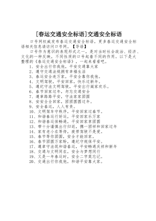 [春运交通安全标语集锦]交通安全标语集锦