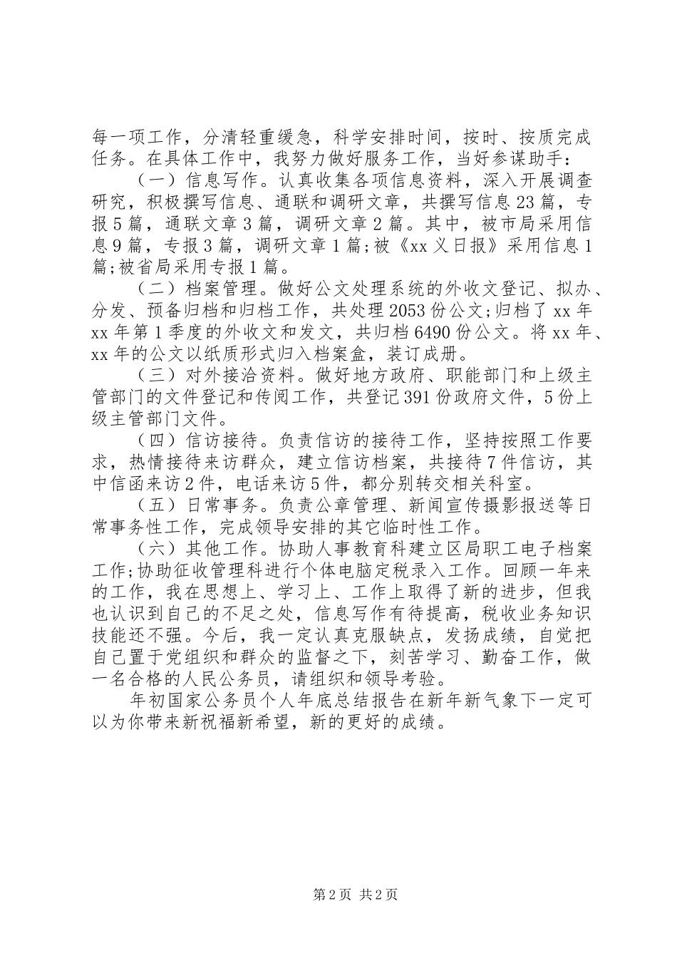 年初国家公务员个人年底总结报告_第2页