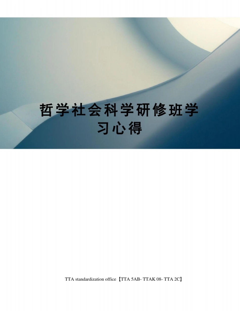 哲学社会科学研修班学习心得_第1页