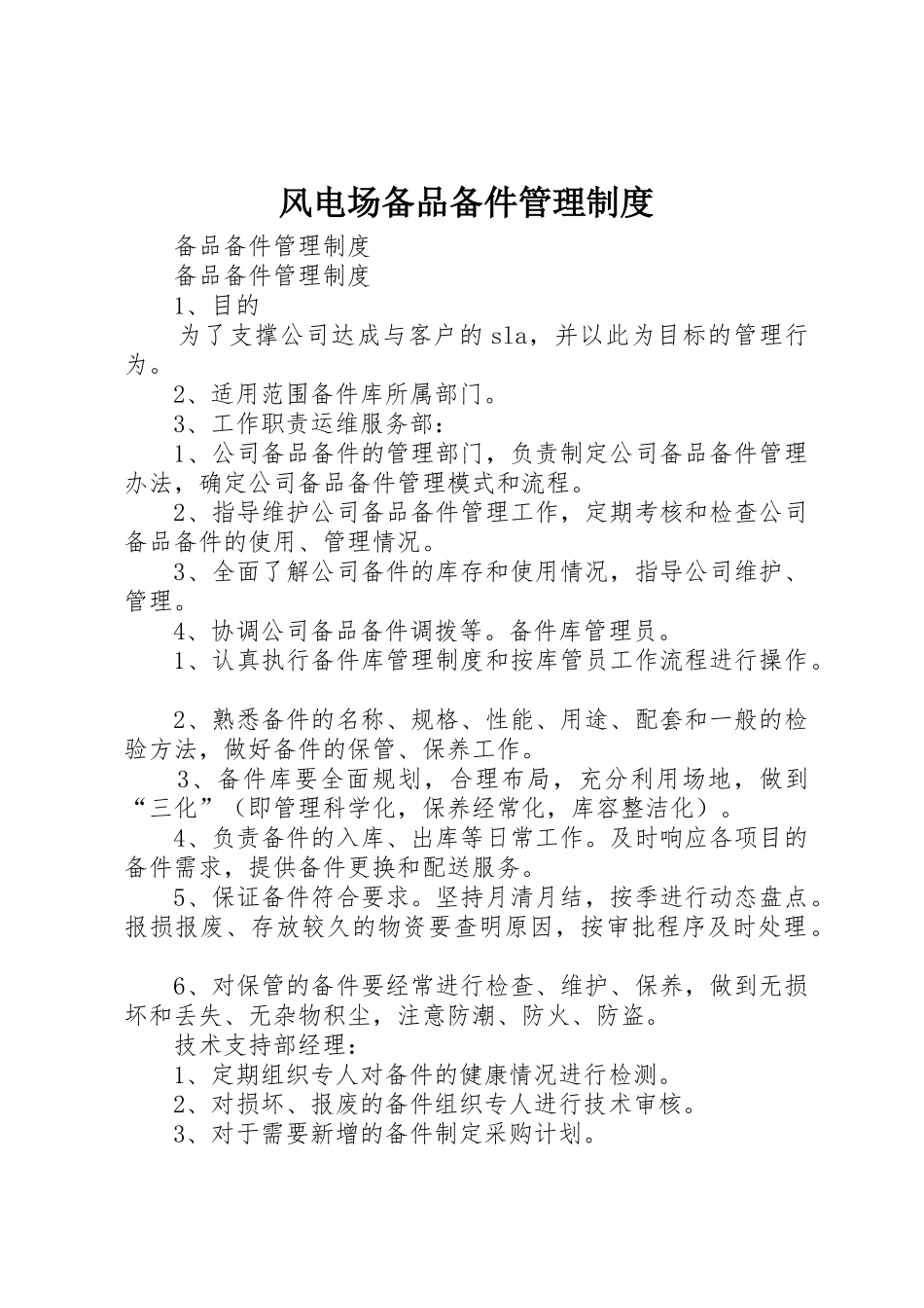 风电场备品备件规章制度管理_第1页