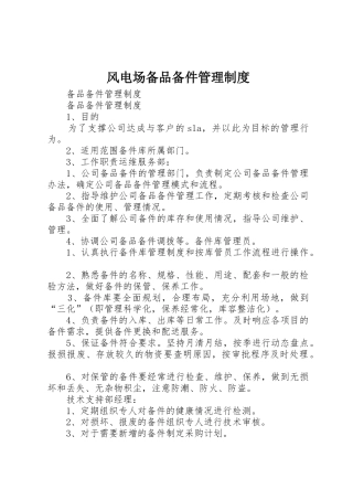 风电场备品备件规章制度管理