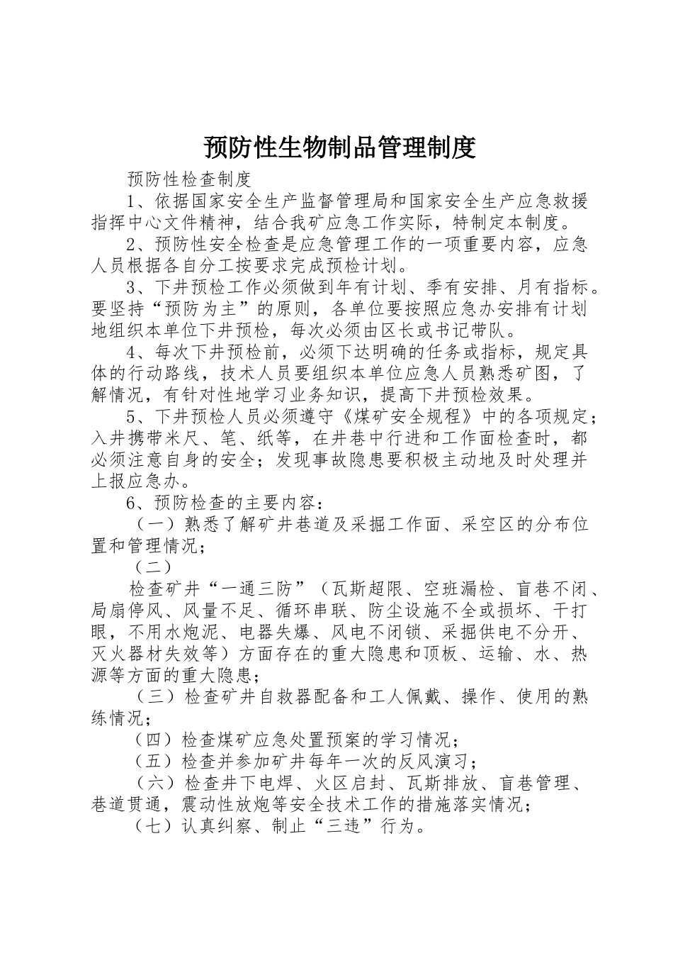 预防性生物制品管理规章制度细则_第1页