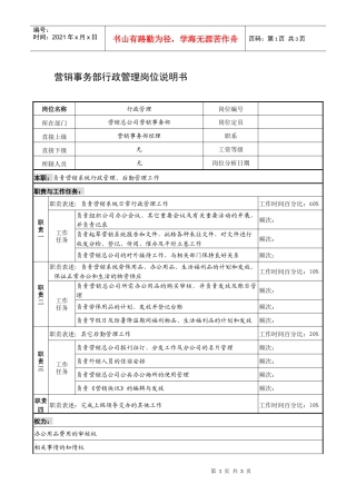 制鞋企业营销事务部行政管理岗位说明书