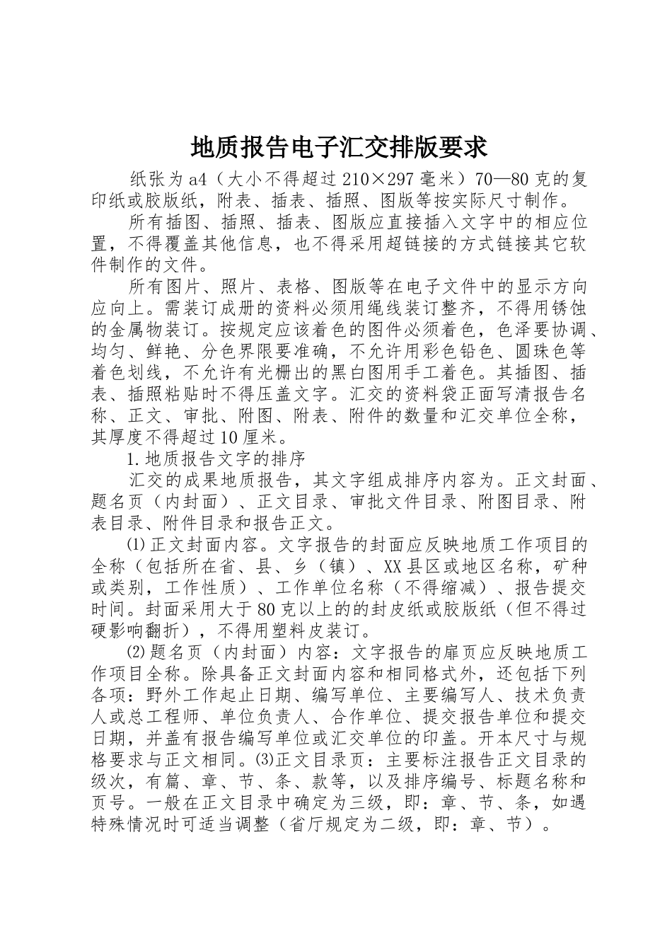 地质报告电子汇交排版要求_第1页
