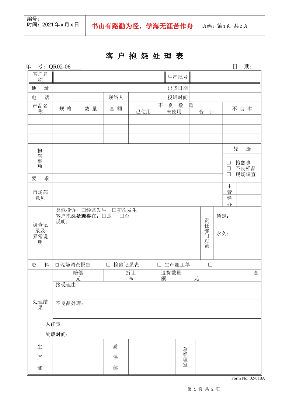 客户抱怨处理表QR02-06001_第1页