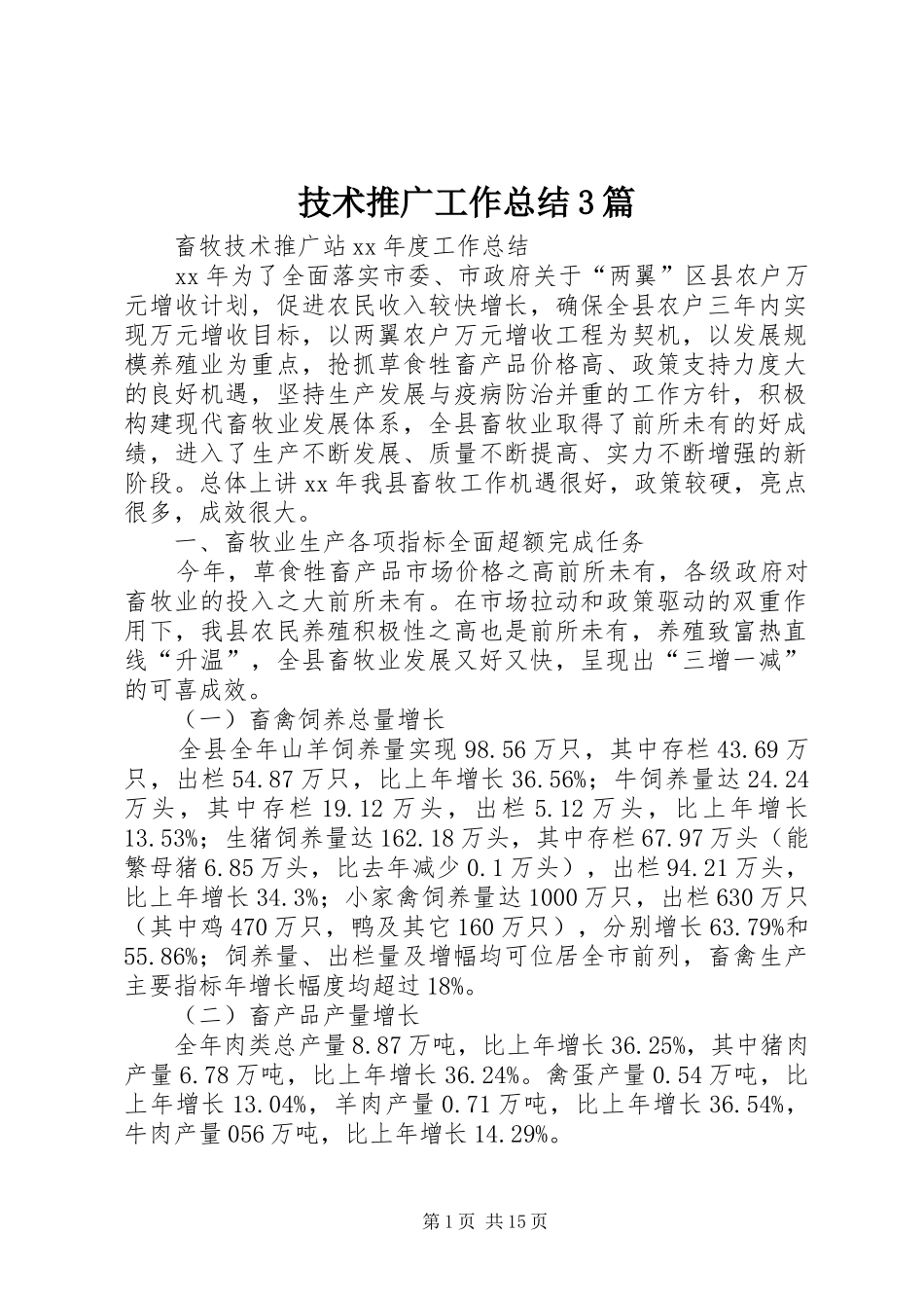 技术推广工作总结3篇_第1页