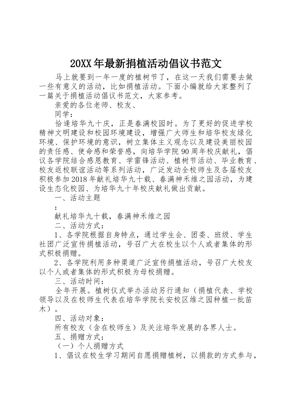 20XX年最新捐植活动倡议书_第1页