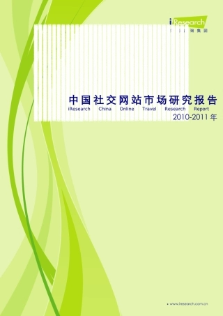 中国社交网络及网民消费行为市场调研报告