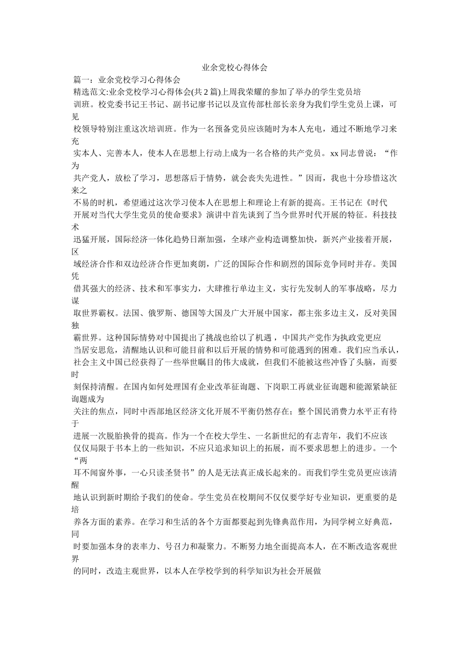 业余党校心得体会 _第1页