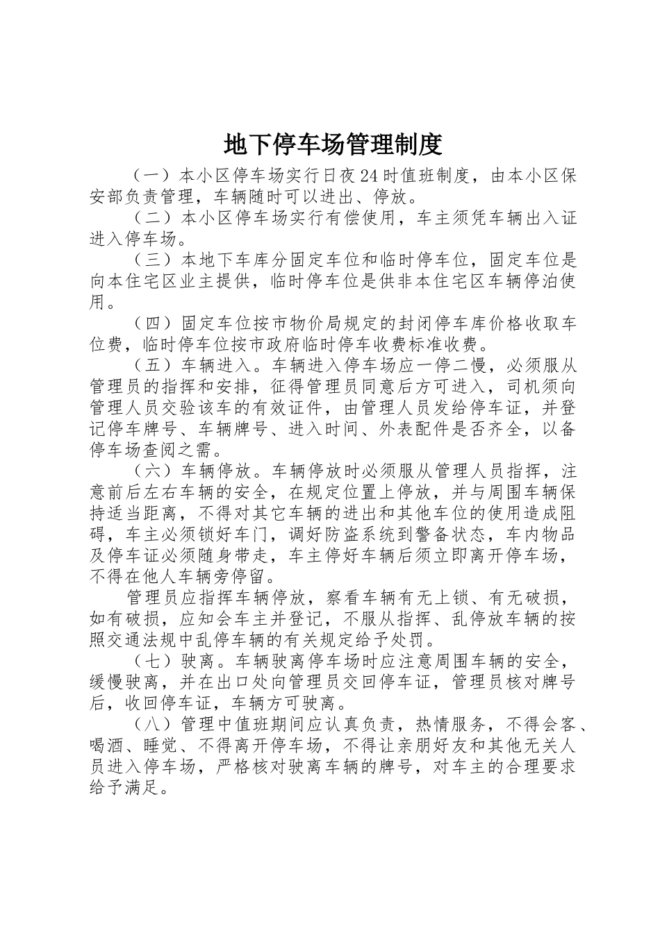 地下停车场管理规章制度 _第1页