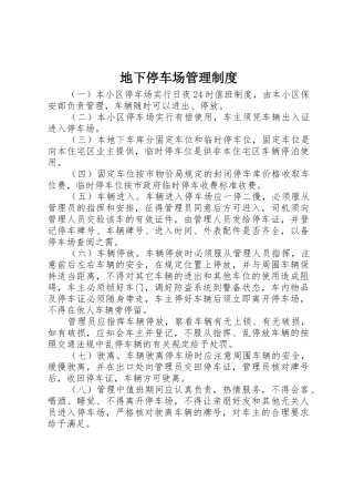 地下停车场管理规章制度 