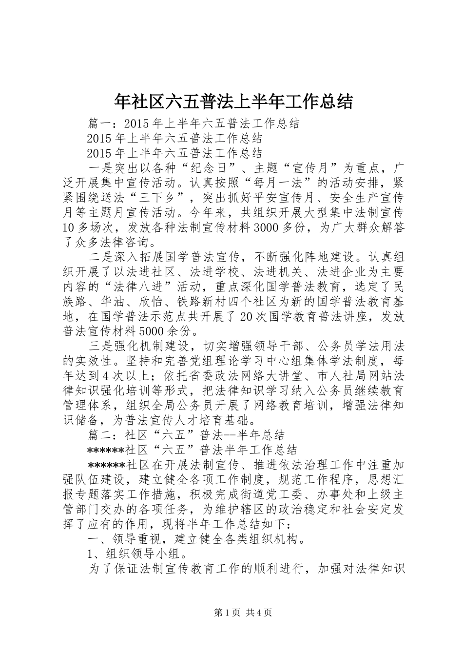 年社区六五普法上半年工作总结_第1页