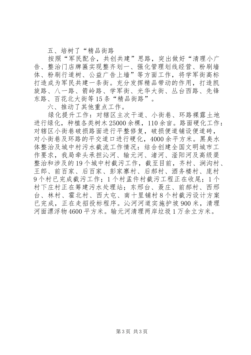 区市容环卫局XX年上半年工作总结_第3页